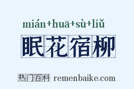 眠花宿柳是什么意思的图片